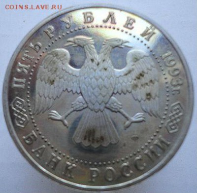 5 руб 1993 МЕРВ и ЛАВРА с пятнами. Оценка - DSC09300.JPG
