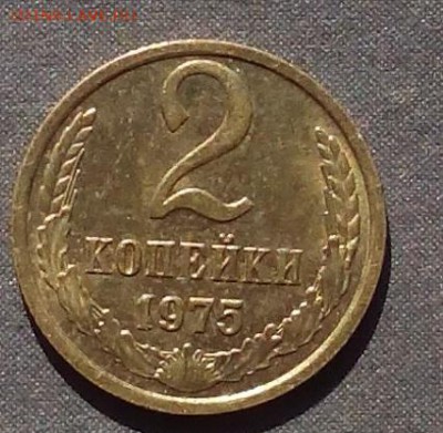 2 копейки 1975+ 2 коп.149 шт.1коп.107шт. до 02.09.2015г. - IMG_20150824_103010.JPG