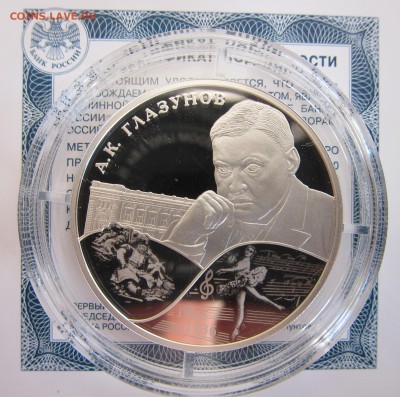 2 рубля композитор А.К. Глазунов, до 04.09.2015 22:00 - IMG_2443