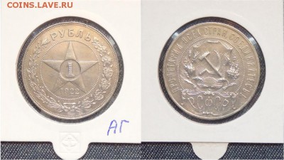 1 рубль 1922 АГ. - 1440828071370_0