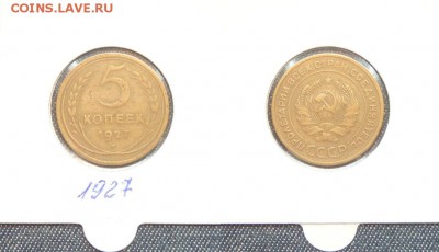 5 копеек 1927 - 1440828071370_7