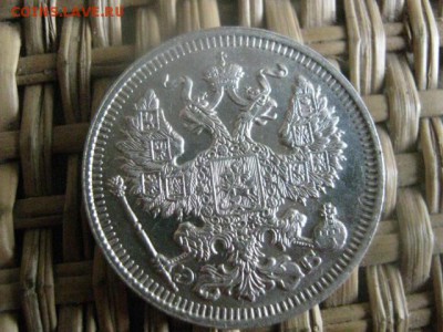 20 копеек 1912г. В альбом. До 26.05.2015г. - 3 и 4 043.JPG
