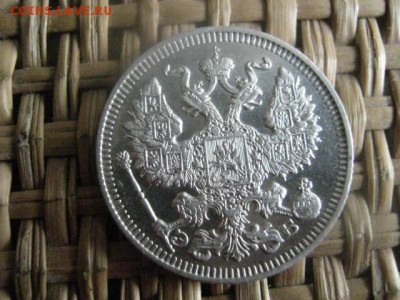 20 копеек 1909г. В альбом. До 4.09.2015г. - 3 и 4 052.JPG