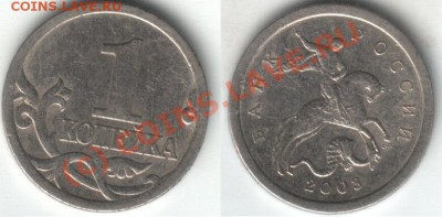 1 коп. 2003 года 3.1 или 3.21 - 1 коп 2003 август рев