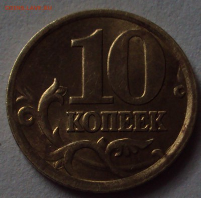 10 копеек 2004 М и 2005 СП опознание - DSC08335.JPG