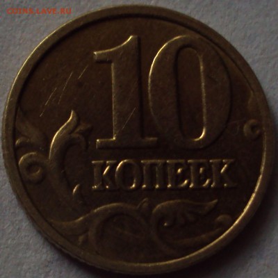10 копеек 2004 М и 2005 СП опознание - DSC08330.JPG