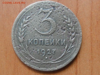 3 копейки 1927г. До 02.09.2015г 22-00 мск - SAM_3086.JPG