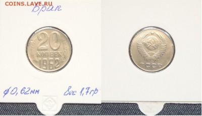 20 копеек 1962 брак - 1440828158451_5