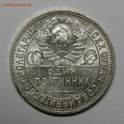Полтинник 1925 штемпельный блеск - до 3.09.15. 22:00 мск. - DSCN6999