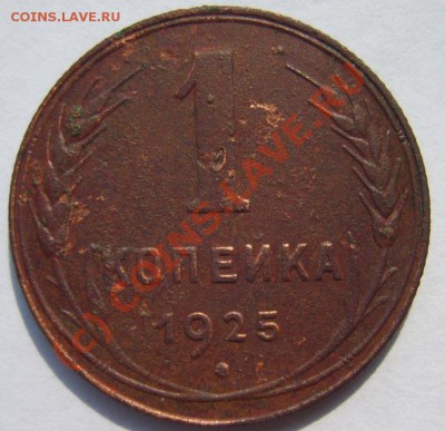 1 коп. 1925 г. до 13.08 в 22:00 по Москве - S8302638.JPG