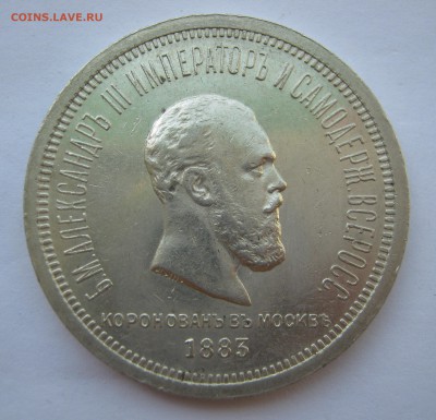 1 рубль 1883. КОРОНАЦИЯ. Предпродажный. - 004.JPG