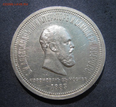 1 рубль 1883. КОРОНАЦИЯ. Предпродажный. - 002.JPG