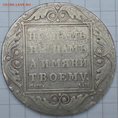 рубль1801год - 003.JPG