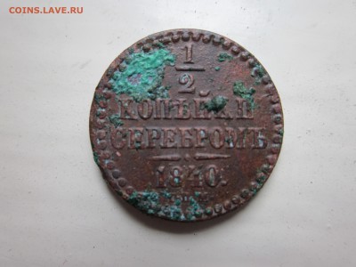 2 копейки серебром 1840 поворот - IMG_1473.JPG