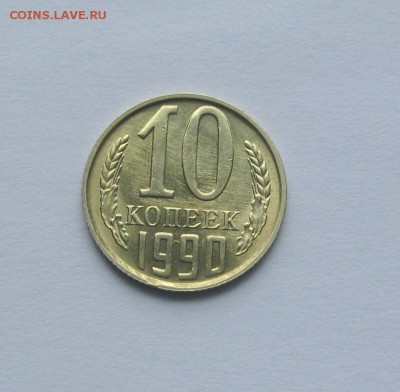 10 копеек 1990М ОТЛИЧНЫЕ до 22.00 03.09.15 - Изображение 473