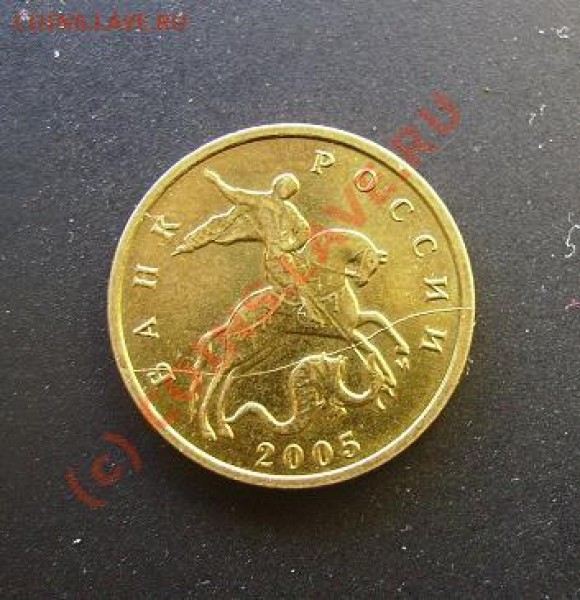 10 копеек 2005 М раскол шт. - IMGP0218.JPG