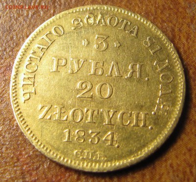3 рубля 20 злотых 1834 СПБ - IMG_3265.JPG