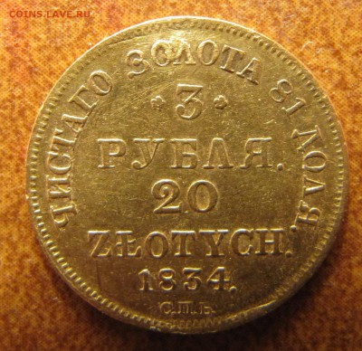 3 рубля 20 злотых 1834 СПБ - IMG_3260_resize.JPG