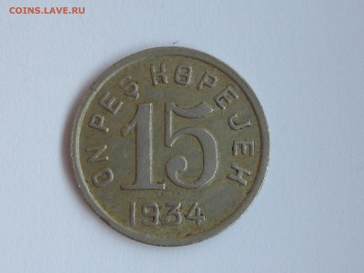 помогите оценить монету-15копеек тувы 1934года - IMG_5665.JPG