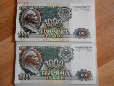 1000 рублей 1992 года, 2 боны, хорошие, до 04.09.2015 - DSCN0294.JPG