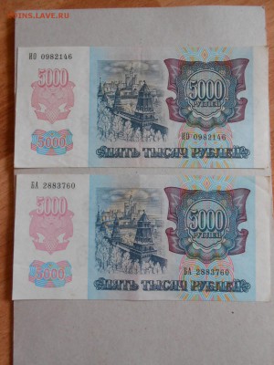 5000 рублей 1992 года, 2 боны, хорошие, до 04.09.2015 - DSCN0293.JPG