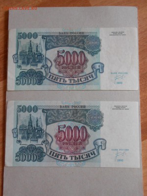 5000 рублей 1992 года, 2 боны, хорошие, до 04.09.2015 - DSCN0292.JPG