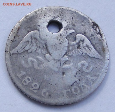 10 копеек 1826 с дыркой (с монисто) до 3.09 в 22.10 по МСК - 10 коп 1826 (3).JPG