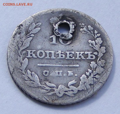10 копеек 1826 с дыркой (с монисто) до 3.09 в 22.10 по МСК - 10 коп 1826 (2).JPG