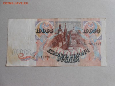 10000 рублей 1992 года, до 04.09.2015 - DSCN0291.JPG