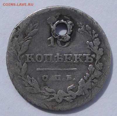 10 копеек 1826 с дыркой (с монисто) до 3.09 в 22.10 по МСК - 10 коп 1826 (1).JPG