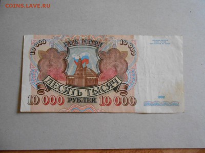 10000 рублей 1992 года, до 04.09.2015 - DSCN0290.JPG