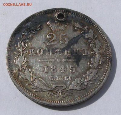 25 копеек 1845 с дыркой (с монисто) до 3.09 в 22.10 по МСК - 25 коп 1845 (2).JPG