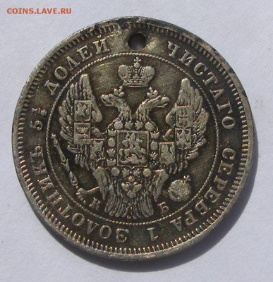 25 копеек 1845 с дыркой (с монисто) до 3.09 в 22.10 по МСК - 25 коп 1845 (4).JPG