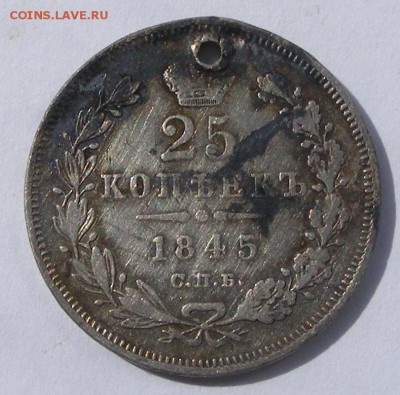 25 копеек 1845 с дыркой (с монисто) до 3.09 в 22.10 по МСК - 25 коп 1845 (1).JPG