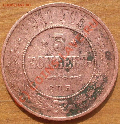 5 копеек 1911 года на оценку - SDC12319.JPG