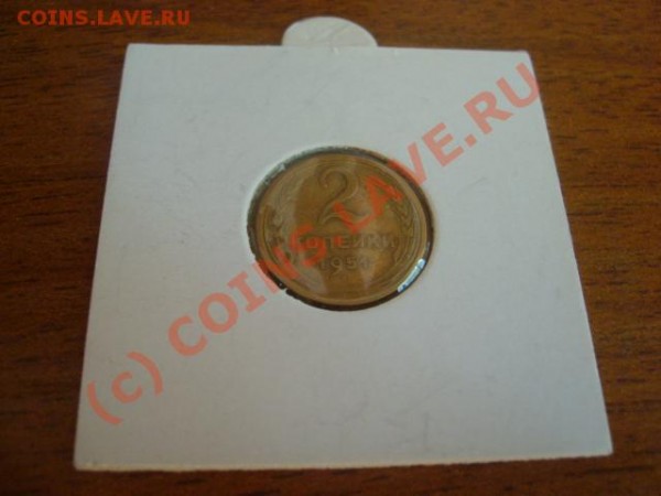 2 копейки 1951 г. - 013 20к51 2.JPG