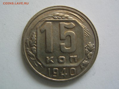 15 копеек 1940. Состояние. до 31.08.15 в 22.00 - IMG_1233.JPG