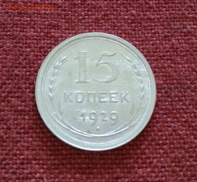 20к 1928г 15к 1929г - 20150828_111522_HDR-1