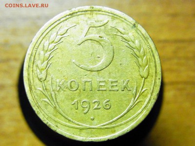 5 копеек 1926 - RIMG0070.JPG