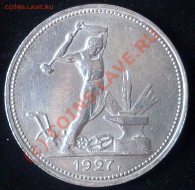 прошу оценить 50 к. 1927 года - SDC12309.JPG