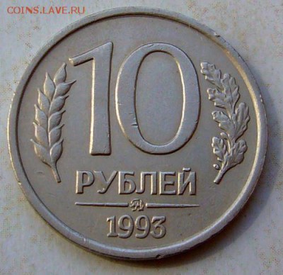 10 РУБЛЕЙ 1993 ГОДА ММД НЕ МАГНИТНАЯ!!! - 04.09.2015 - P1130036.JPG
