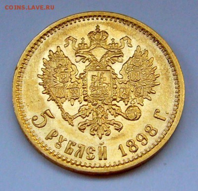 5 рублей 1898 -  до 04.09.2015 года 22:30 МСК - P1130032.JPG