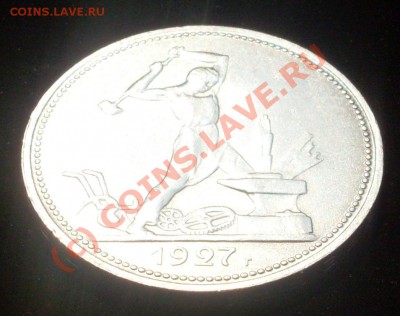 прошу оценить 50 к. 1927 года - SDC12306.JPG