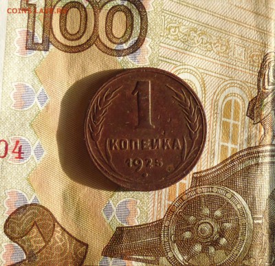 1 копейка 1925 года до 3.09.2015г в 22.30 мск - IMG_20150829_181757.JPG