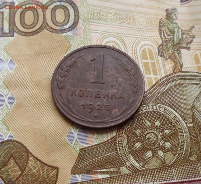 1 копейка 1925 года до 3.09.2015г в 22.30 мск - IMG_20150829_181011.JPG