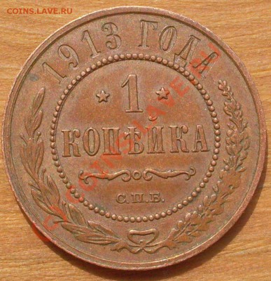 копейки 1913 и 1916 годов до 12.08 - 21.00.00 по МСК - SDC12292.JPG
