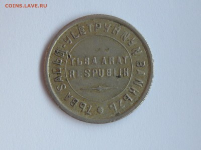 помогите оценить монету-15копеек тувы 1934года - IMG_5667.JPG