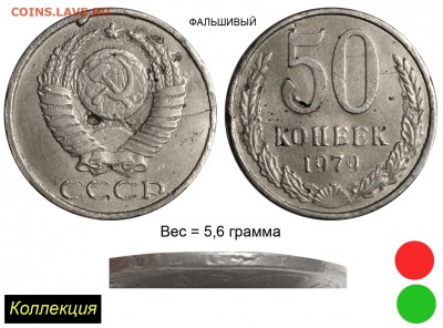 1958 год 10 копеек 2 рубля и 5 рублей - 50 копеек 1979 фальшивые - коллекция - литьё