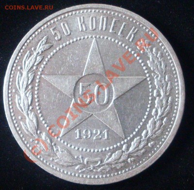 полтинник 1921 года,  до 12.06. - 21.00.00 - SDC12312.JPG