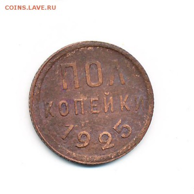 Полкопейки 1925 с рубля - до 3.09.15. 22:00 мск. - IMG_0001